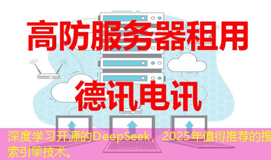 深度學(xué)習(xí)開源的DeepSeek，2025年值得推薦的搜索引擎技術(shù)。