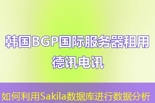 如何利用Sakila數(shù)據(jù)庫(kù)進(jìn)行數(shù)據(jù)分析