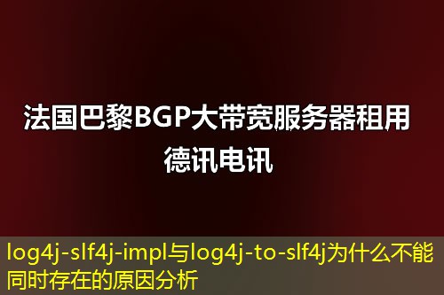 log4j-slf4j-impl與log4j-to-slf4j為什么不能同時存在的原因分析
