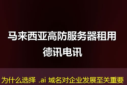 為什么選擇 .ai 域名對企業(yè)發(fā)展至關(guān)重要