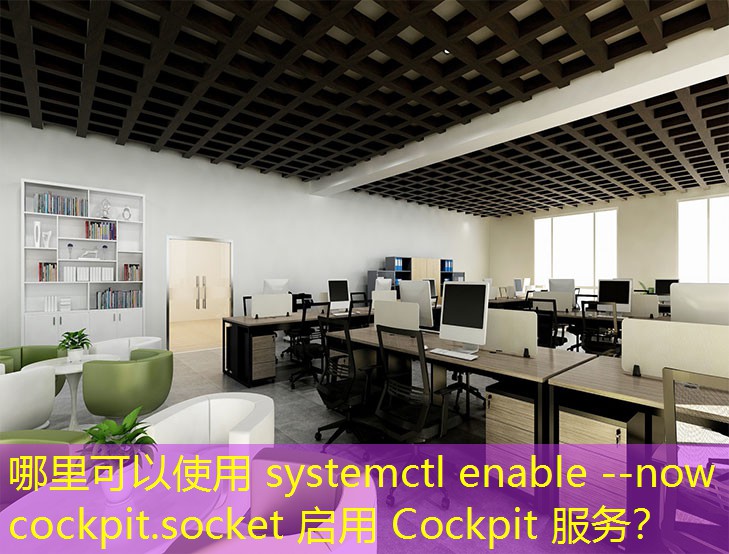哪里可以使用 systemctl enable --now cockpit.socket 啟用 Cockpit 服務(wù)？