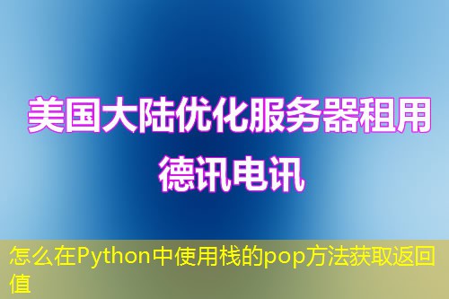怎么在Python中使用棧的pop方法獲取返回值
