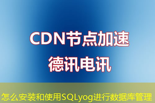 怎么安裝和使用SQLyog進行數(shù)據庫管理