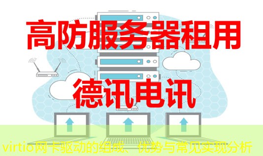 virtio網(wǎng)卡驅(qū)動(dòng)的組成、優(yōu)勢與常見實(shí)現(xiàn)分析