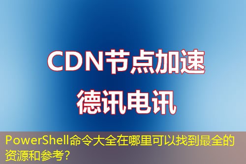 PowerShell命令大全在哪里可以找到最全的資源和參考？