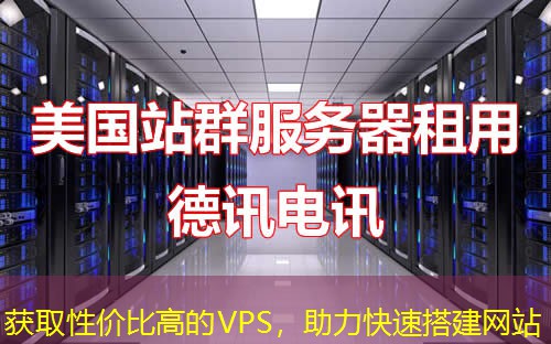 獲取性價比高的VPS，助力快速搭建網(wǎng)站