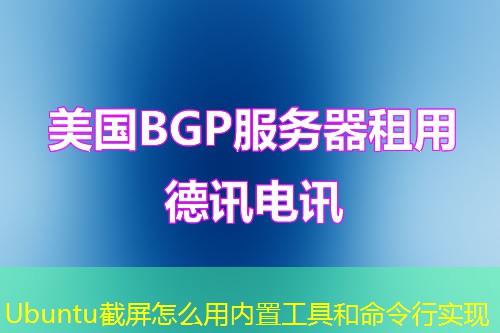 Ubuntu截屏怎么用內(nèi)置工具和命令行實(shí)現(xiàn)