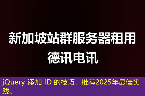 jQuery 添加 ID 的技巧，推薦2025年最佳實踐。