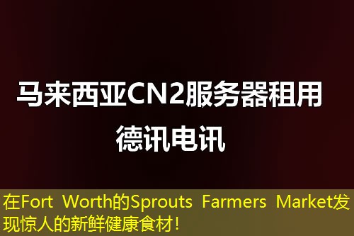 在Fort Worth的Sprouts Farmers Market發(fā)現(xiàn)驚人的新鮮健康食材！