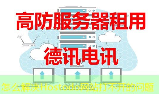 怎么解決Hostodo網(wǎng)站打不開的問(wèn)題