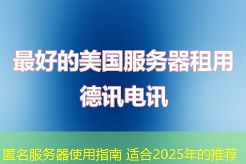 匿名服務(wù)器使用指南 適合2025年的推薦