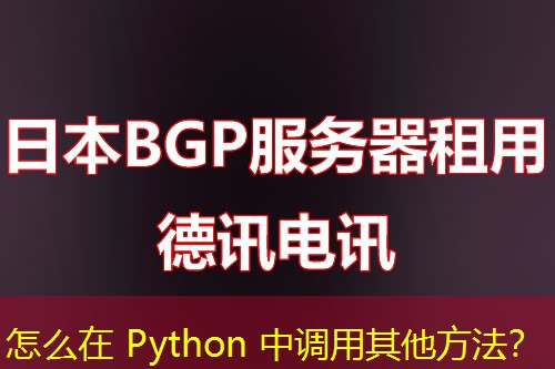 怎么在 Python 中調(diào)用其他方法？
