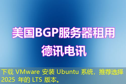 下載 VMware 安裝 Ubuntu 系統(tǒng)，推薦選擇 2025 年的 LTS 版本。