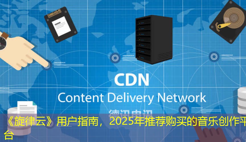 《旋律云》用戶指南，2025年推薦購(gòu)買的音樂(lè)創(chuàng)作平臺(tái)