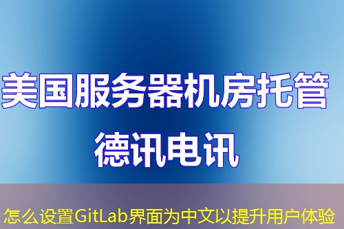 怎么設置GitLab界面為中文以提升用戶體驗