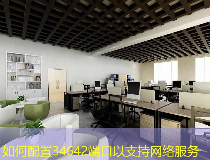 如何配置34642端口以支持網(wǎng)絡服務