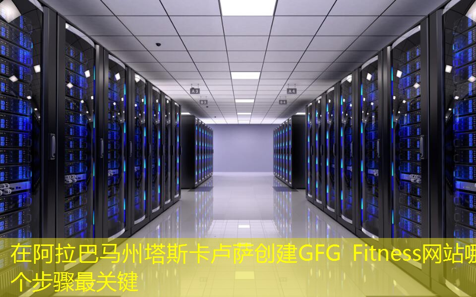 在阿拉巴馬州塔斯卡盧薩創(chuàng)建GFG Fitness網站哪個步驟最關鍵