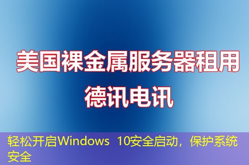 輕松開啟Windows 10安全啟動，保護(hù)系統(tǒng)安全