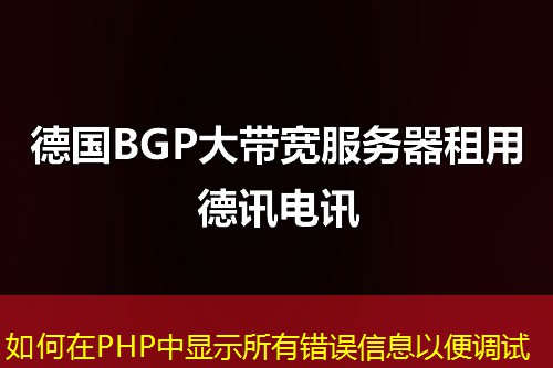 如何在PHP中顯示所有錯誤信息以便調(diào)試