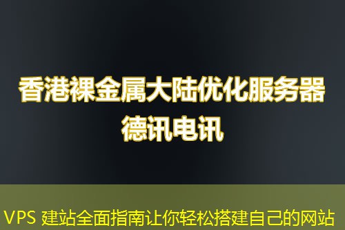 VPS 建站全面指南讓你輕松搭建自己的網站