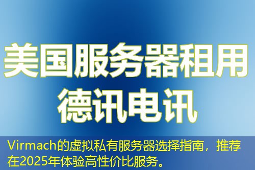 Virmach的虛擬私有服務(wù)器選擇指南，推薦在2025年體驗(yàn)高性價(jià)比服務(wù)。