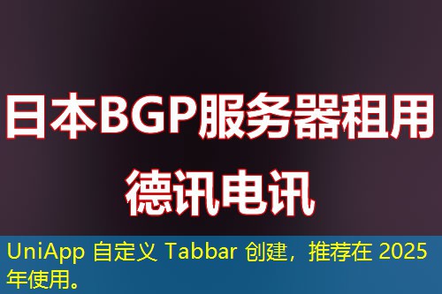 UniApp 自定義 Tabbar 創(chuàng)建，推薦在 2025 年使用。