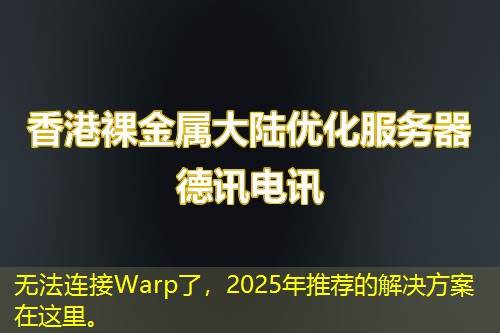 無法連接Warp了，2025年推薦的解決方案在這里。
