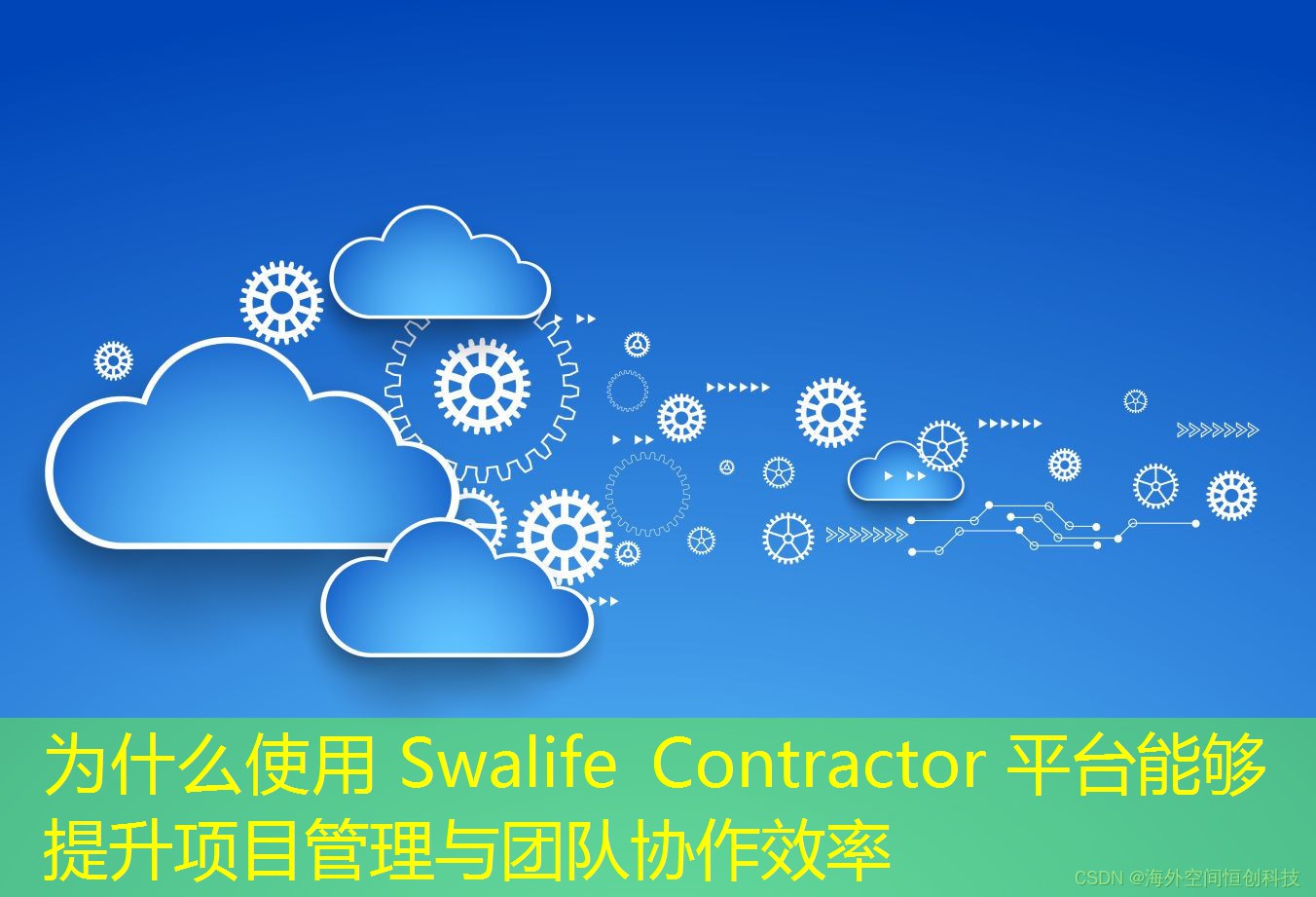 為什么使用 Swalife Contractor 平臺能夠提升項目管理與團(tuán)隊協(xié)作效率