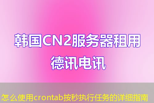 怎么使用crontab按秒執(zhí)行任務(wù)的詳細(xì)指南