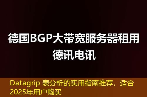 Datagrip 表分析的實(shí)用指南推薦，適合2025年用戶購買