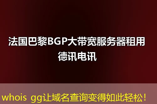 whois gg讓域名查詢變得如此輕松！
