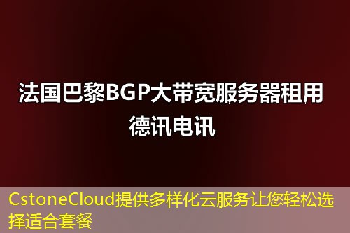 CstoneCloud提供多樣化云服務讓您輕松選擇適合套餐
