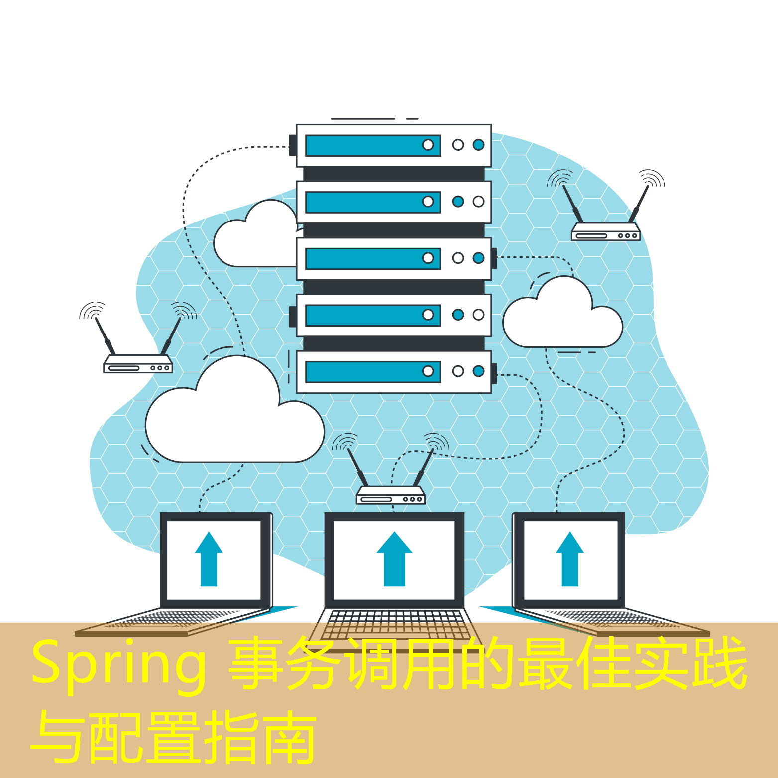 Spring 事務(wù)調(diào)用的最佳實(shí)踐與配置指南