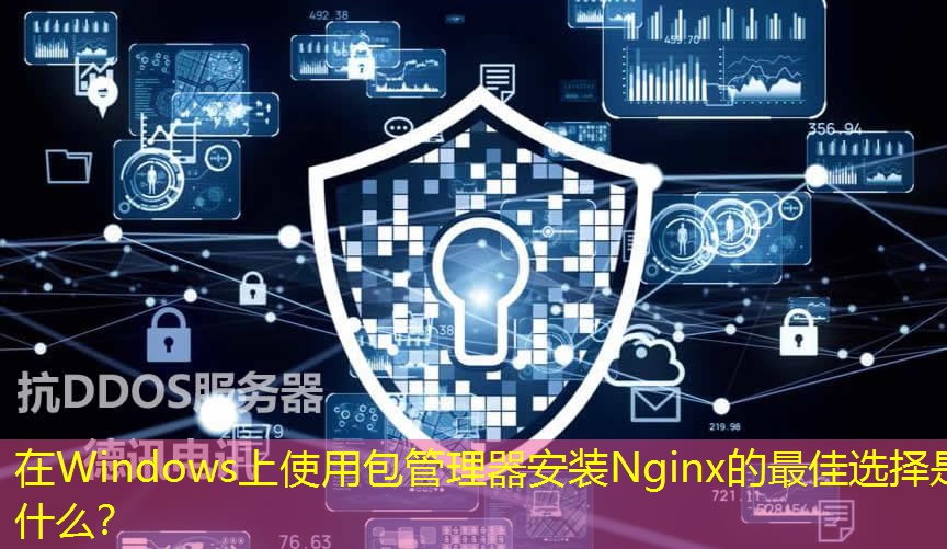 在Windows上使用包管理器安裝Nginx的最佳選擇是什么？
