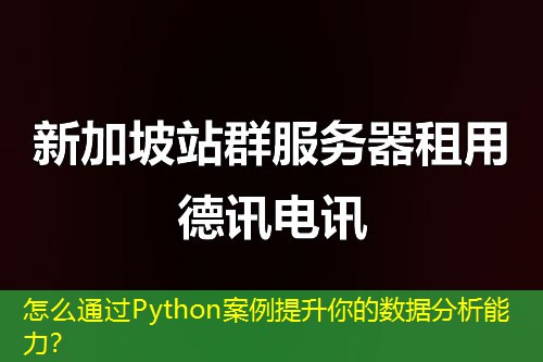 怎么通過Python案例提升你的數(shù)據(jù)分析能力？