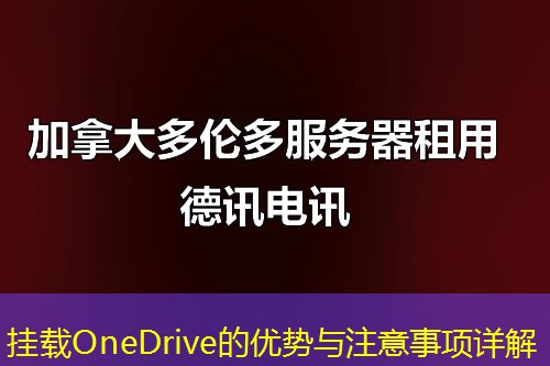掛載OneDrive的優(yōu)勢與注意事項(xiàng)詳解