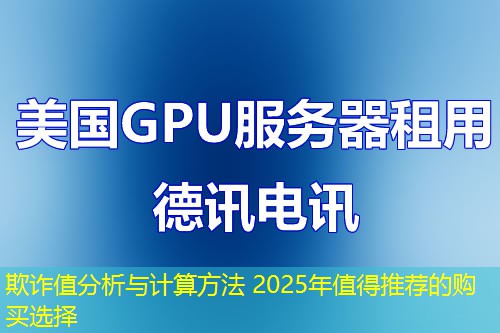欺詐值分析與計算方法 2025年值得推薦的購買選擇