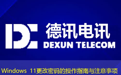 Windows 11更改密碼的操作指南與注意事項