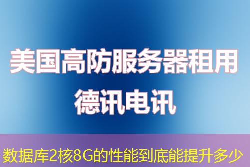數(shù)據(jù)庫(kù)2核8G的性能到底能提升多少