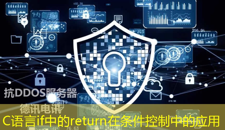 C語(yǔ)言if中的return在條件控制中的應(yīng)用