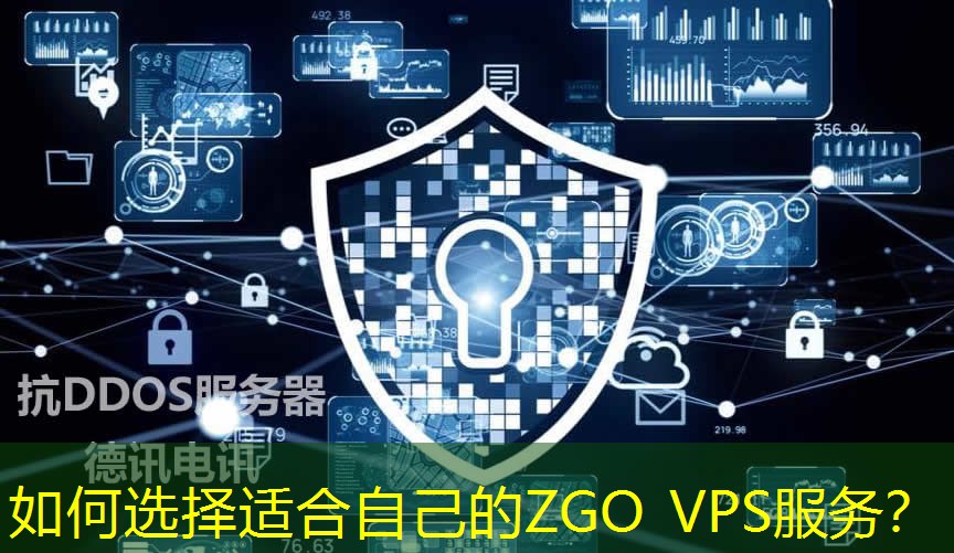 如何選擇適合自己的ZGO VPS服務(wù)？