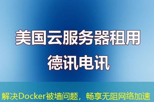 解決Docker被墻問題，暢享無阻網(wǎng)絡(luò)加速