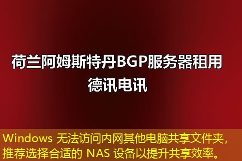 Windows 無法訪問內(nèi)網(wǎng)其他電腦共享文件夾，推薦選擇合適的 NAS 設(shè)備以提升共享效率。