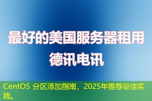 CentOS 分區(qū)添加指南，2025年推薦最佳實(shí)踐。