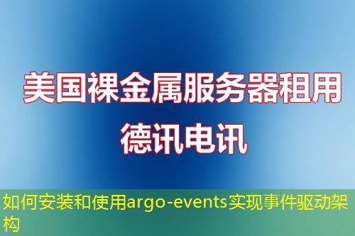 如何安裝和使用argo-events實(shí)現(xiàn)事件驅(qū)動(dòng)架構(gòu)