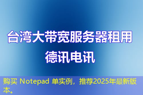 購(gòu)買(mǎi) Notepad 單實(shí)例，推薦2025年最新版本。