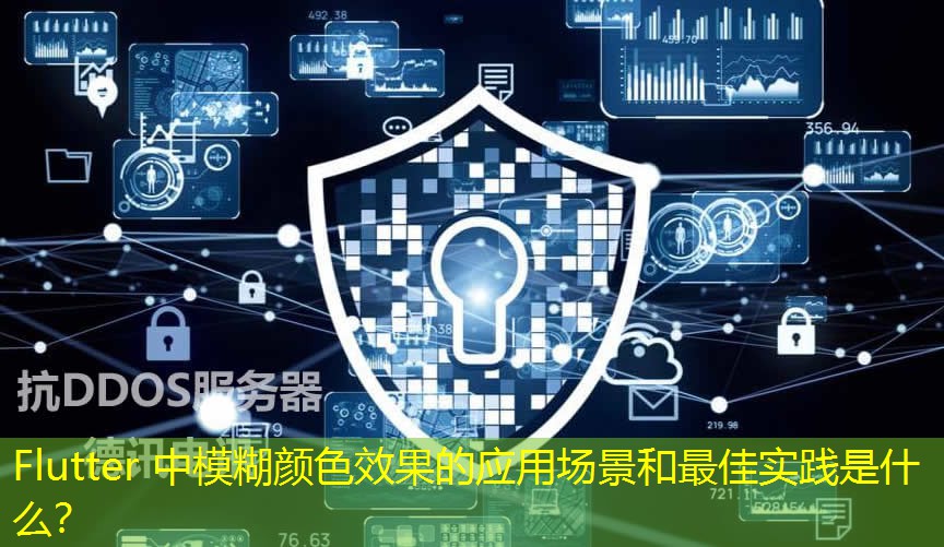 Flutter 中模糊顏色效果的應(yīng)用場(chǎng)景和最佳實(shí)踐是什么？