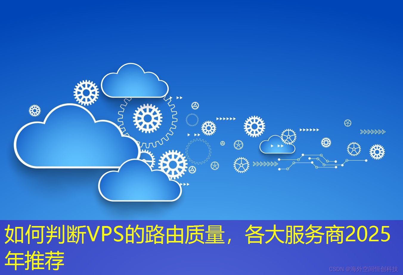 如何判斷VPS的路由質(zhì)量，各大服務(wù)商2025年推薦
