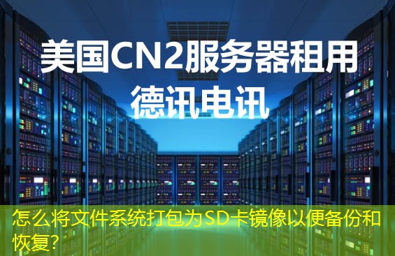 怎么將文件系統(tǒng)打包為SD卡鏡像以便備份和恢復(fù)？