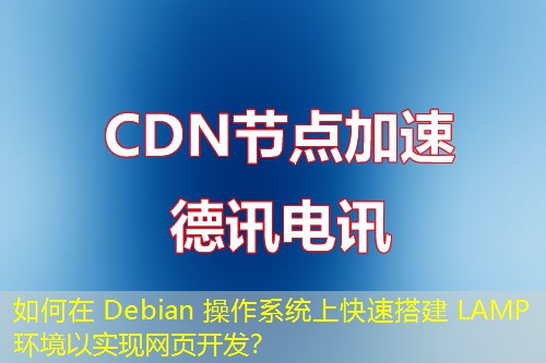 如何在 Debian 操作系統(tǒng)上快速搭建 LAMP 環(huán)境以實(shí)現(xiàn)網(wǎng)頁開發(fā)？